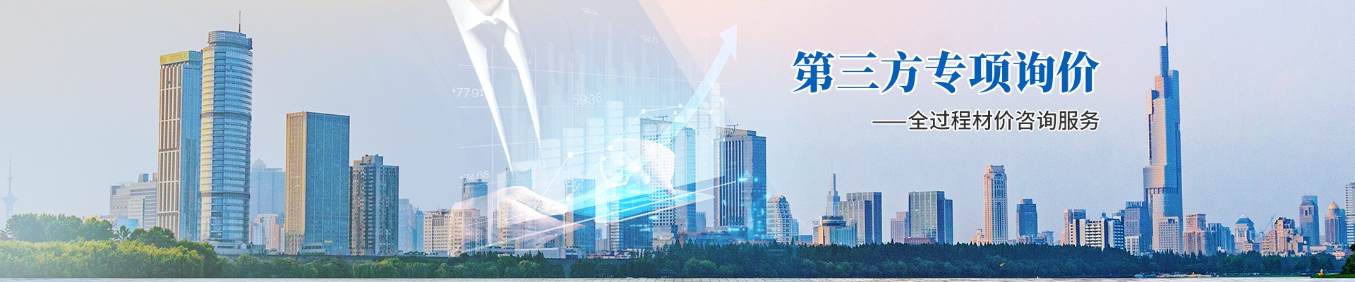 第三方專項(xiàng)詢價(jià)，全過(guò)程材價(jià)咨詢服務(wù)