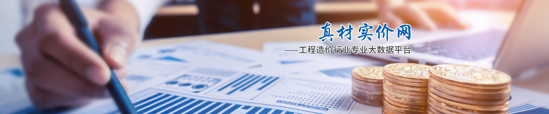 真材實(shí)價(jià)網(wǎng)，工程造價(jià)行業(yè)專業(yè)大數(shù)據(jù)平臺(tái)