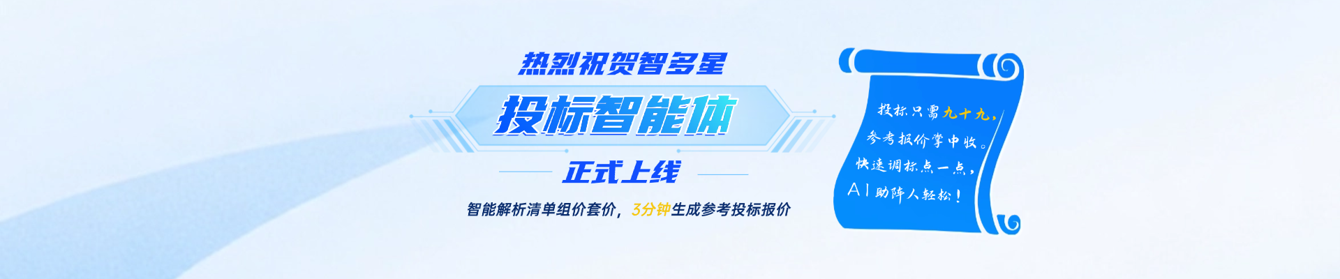 人工招投標(biāo)時(shí)代劃下句點(diǎn)？！智速投標(biāo)報(bào)價(jià)，AI助你開(kāi)掛！