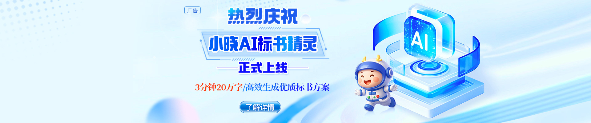 告別標(biāo)書(shū)熬夜苦戰(zhàn)，小曉AI標(biāo)書(shū)精靈閃亮登場(chǎng)！