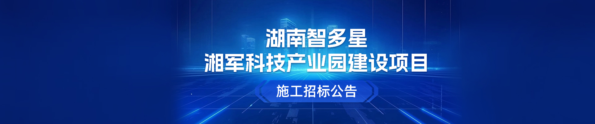 湖南智多星湘軍科技產(chǎn)業(yè)園建設項目施工招標公告