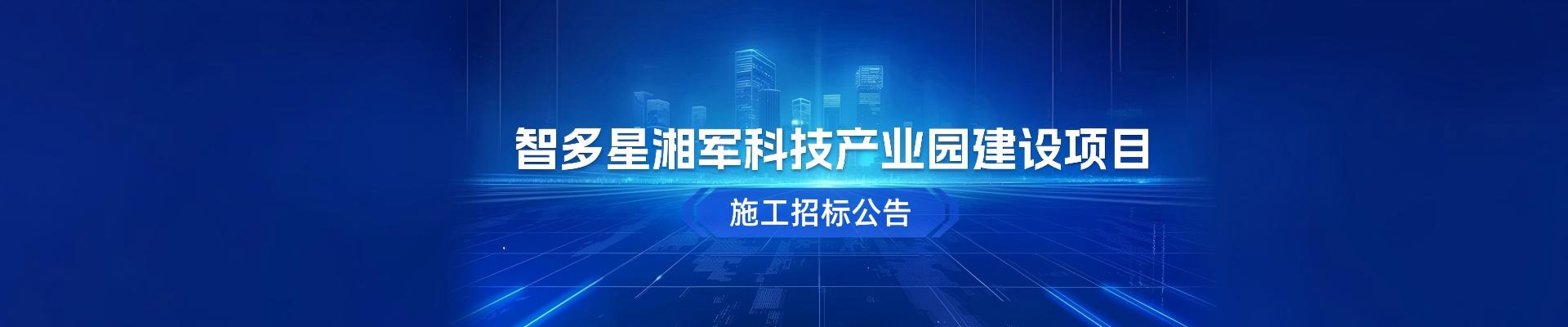智多星湘軍科技產(chǎn)業(yè)園建設(shè)項(xiàng)目施工招標(biāo)公告