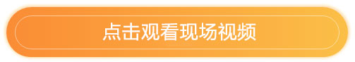 點(diǎn)擊觀看現(xiàn)場(chǎng)視頻.jpg 點(diǎn)擊觀看現(xiàn)場(chǎng)視頻.jpg