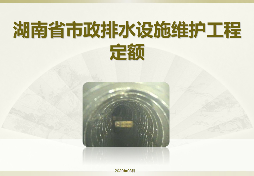 排水設(shè)施維護(hù)工程定額  (1).jpg