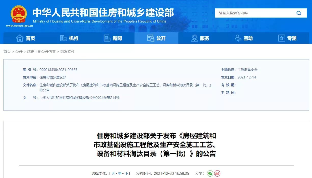 住建部,房屋建筑,市政基礎(chǔ)設(shè)施工程,房屋建筑和市政基礎(chǔ)設(shè)施工程危及生產(chǎn)安全施工工藝、設(shè)備和材料淘汰目錄,施工工藝