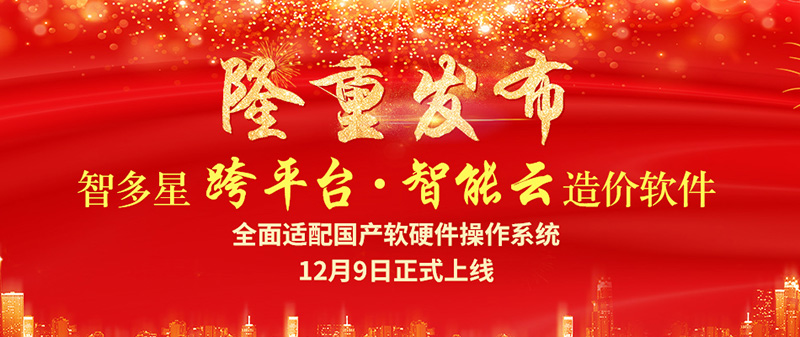 智多星跨平臺智能云造價軟件隆重發(fā)布！